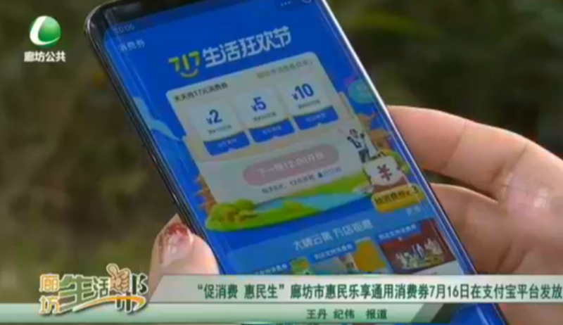 “促銷費 惠民生”廊坊市惠民樂享通用消費券7月16日在支付寶平臺發(fā)放