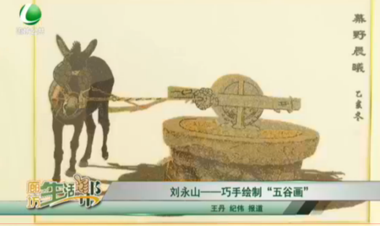 劉永山——巧手繪制“五谷畫”