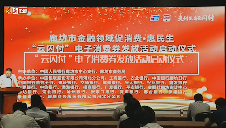 廊視頻 | @廊坊人！“云閃付”電子消費(fèi)券來啦！