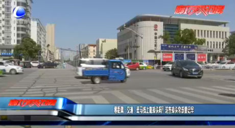 零距離·交通：斑馬線上能掉頭嗎？這些掉頭常識(shí)要記牢