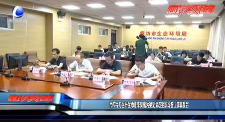 市大氣辦召開全市夏季臭氧污染防治攻堅(jiān)階段性工作調(diào)度會(huì)