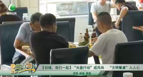 【創(chuàng)城，我們一起】“光盤行動(dòng)”成風(fēng)尚 “文明餐桌”入人心