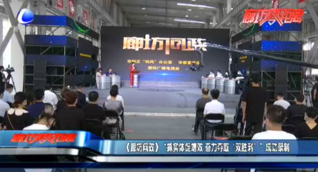 《廊坊問政》“抓實(shí)體促增效 奮力奪取‘’雙勝利‘’”成功錄制