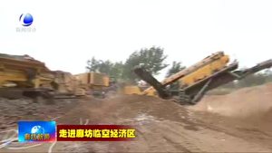廊坊臨空經濟區(qū)永清片區(qū)：綠色拆遷開路新 建筑垃圾“變廢為寶”