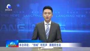 本臺評論：“創(chuàng)城”聽民聲 跟著民生走