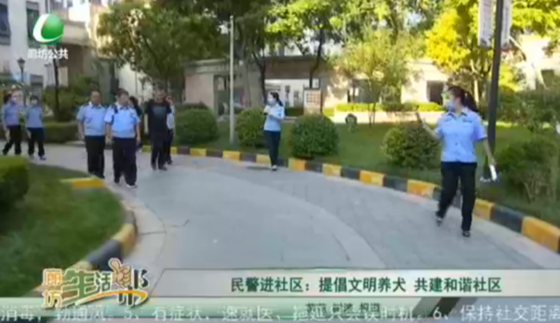 民警進(jìn)社區(qū)：提倡文明養(yǎng)犬 共建和諧社會(huì)