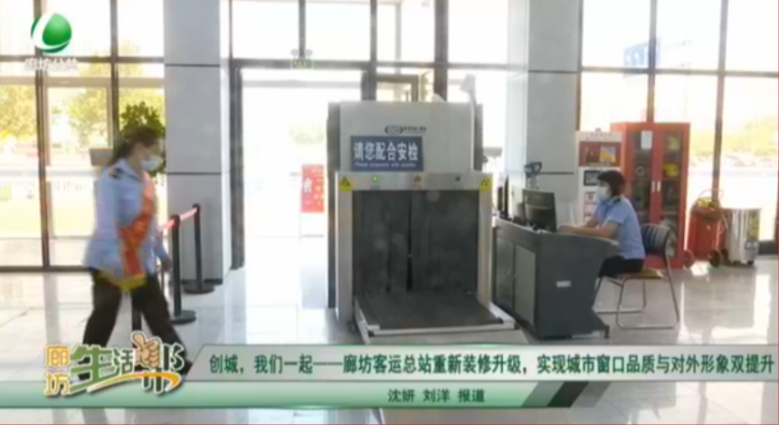 創(chuàng)城，我們一起——廊坊客運(yùn)總站重新裝修升級(jí)，實(shí)現(xiàn)城市窗口品質(zhì)與對(duì)外形象雙提升