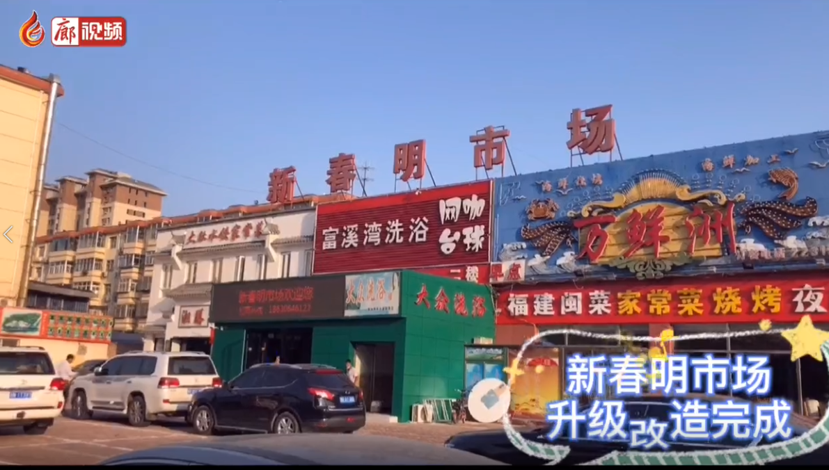 廊視頻|新春明市場(chǎng)升級(jí)改造