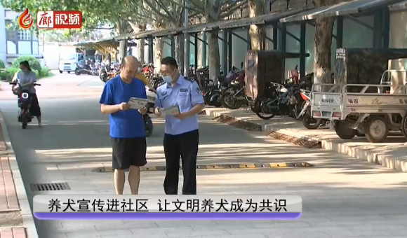 廊視頻 | 養(yǎng)犬宣傳進(jìn)社區(qū)讓文明養(yǎng)犬成為共識