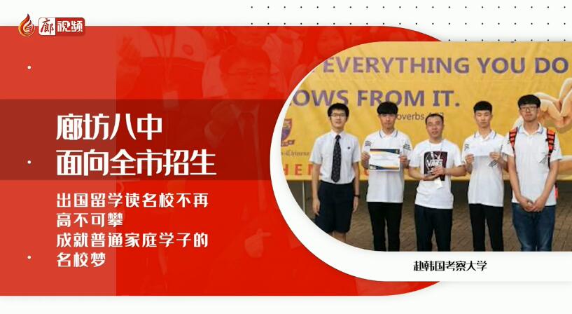 廊視頻 | 廊坊八中招生啦！