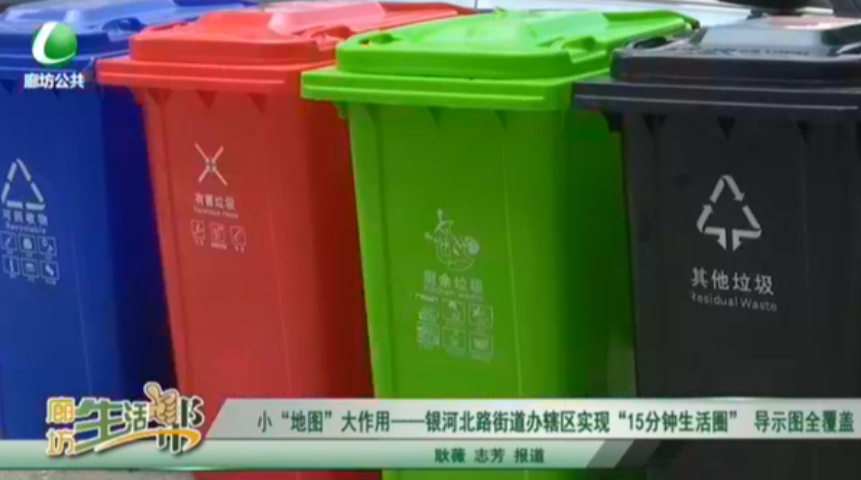 小“地圖”大作業(yè)——銀河北路街道辦轄區(qū)實現(xiàn)“15分鐘生活圈”導(dǎo)示圖全覆蓋