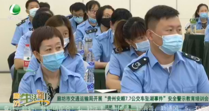 廊坊市交通運輸局開展‘貴州與安順7.7公交車墜湖事件’安全警示教育培訓(xùn)會