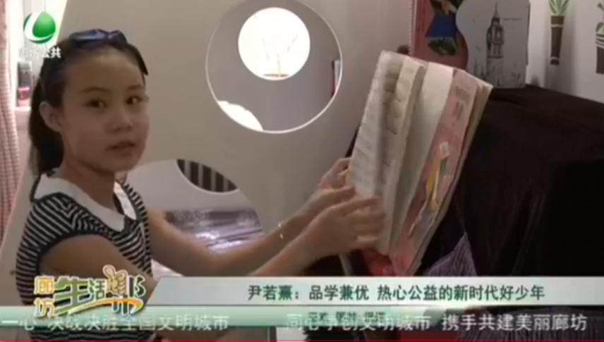 尹若熹：品學(xué)兼優(yōu) 熱心公益的新時代好少年