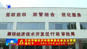 廊坊開發(fā)區(qū)多措并舉推進(jìn)經(jīng)濟(jì)社會(huì)高質(zhì)量發(fā)展