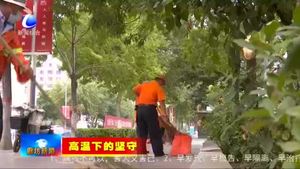 高溫下的堅守：環(huán)衛(wèi)工人冒酷暑扮靚城市環(huán)境