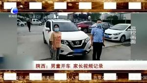 男童開車 家長視頻記錄
