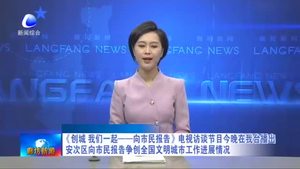 《創(chuàng)城 我們一起——向市民報告》電視訪談節(jié)目今晚在我臺播出 安次區(qū)向市民報告爭創(chuàng)全國文明城市工作進(jìn)展情況