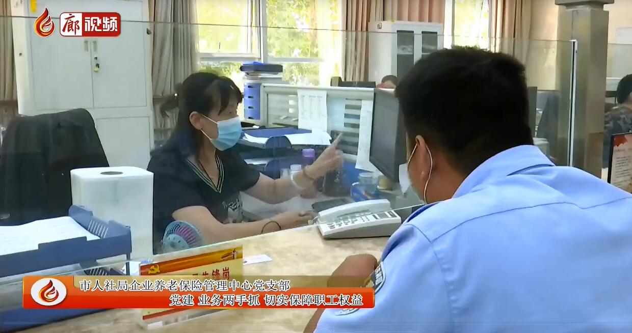 廊視頻丨市人社局企業(yè)養(yǎng)老保險管理中心黨支部黨建業(yè)務(wù)兩手抓切實保障職工權(quán)益