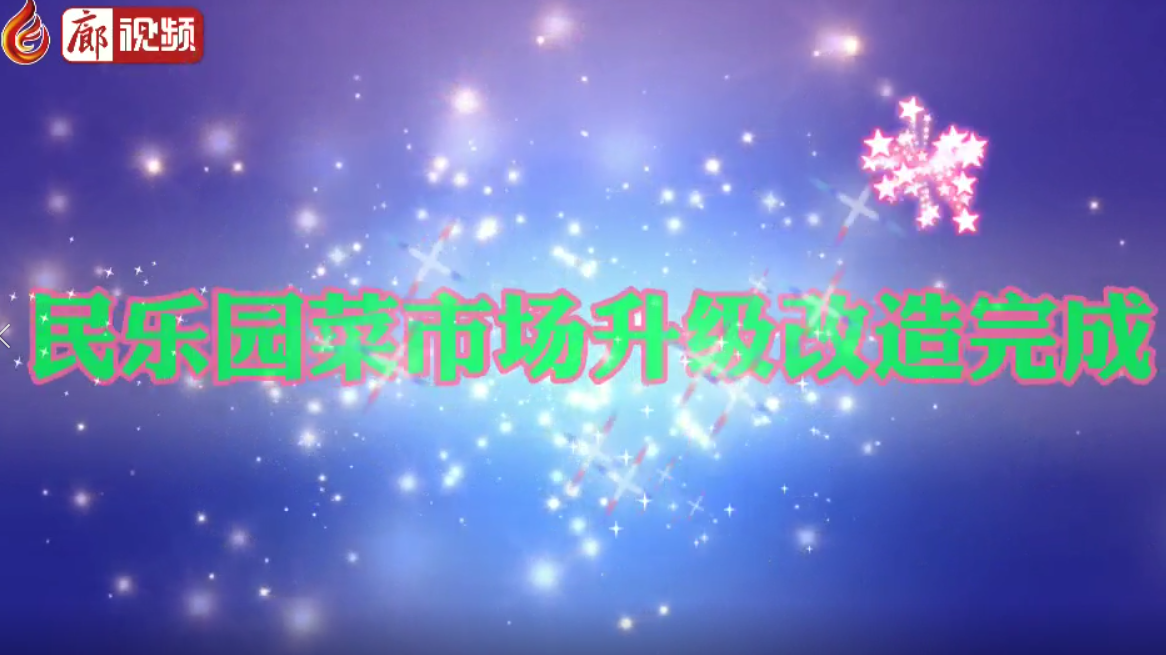 廊視頻|民樂園菜市場升級改造完成啦！