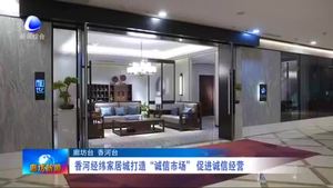 香河經(jīng)緯家居城打造“誠信市場”促進誠信經(jīng)營