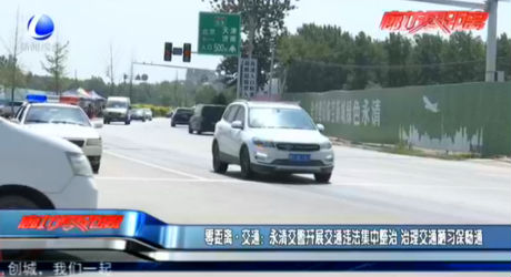 零距離·交通：永清交警開展交通違法集中整治 治理交通陋習(xí)保暢通