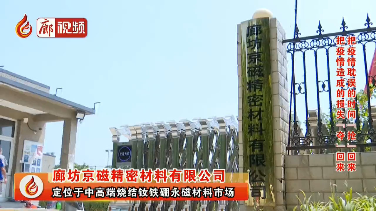 廊視頻 | 把疫情造成的損失“奪”回來——大廠京磁“逆勢上揚”