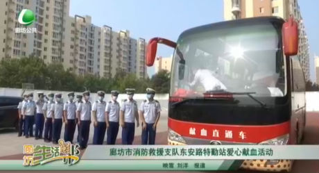 廊坊市消防救援支隊東安路特勤站愛心獻血活動