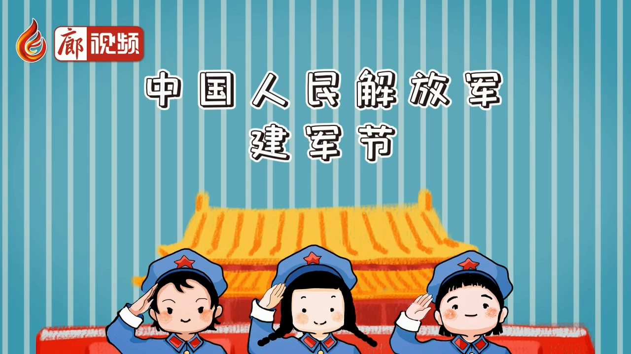 廊視頻 | 八一建軍節(jié)的由來(lái)