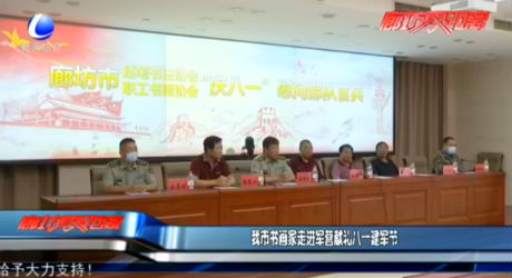 我市書畫家走進(jìn)軍營(yíng)獻(xiàn)禮八一建軍節(jié)