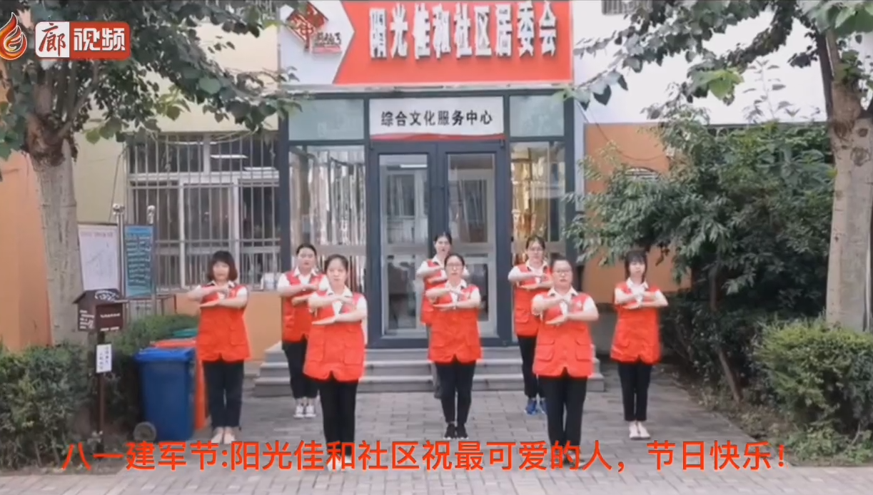 廊視頻 | 八一建軍節(jié)_陽光佳和社區(qū)祝最可愛的人，節(jié)日快樂！