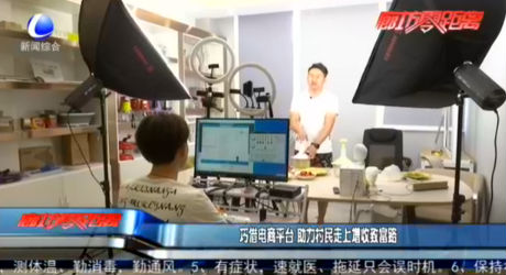 巧借電商平臺(tái) 助力村民走上增收致富路