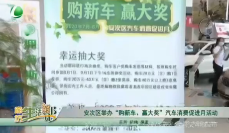 安次區(qū)舉辦“購新車、贏大獎”汽車消費促進(jìn)月活動