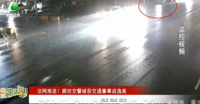 法網(wǎng)難逃！廊坊交警破獲交通肇事逃逸案
