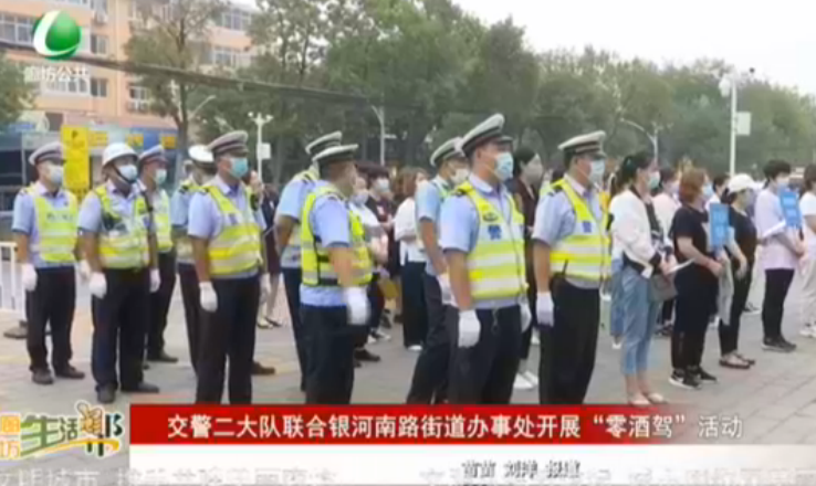 交警微大隊聯(lián)合銀河南路街道辦事處開展“零酒駕”活動