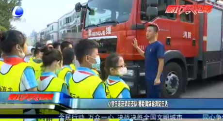 小學(xué)生走進(jìn)消防支隊(duì) 零距離體驗(yàn)消防生活