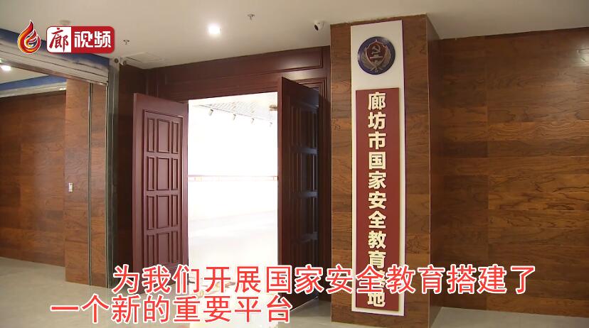 廊視頻 | 國(guó)家安全教育基地開(kāi)館