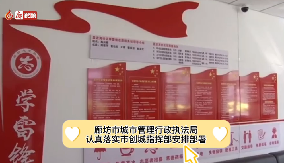 廊視頻 | 廊坊市城市管理行政執(zhí)法局深入藍(lán)波灣社區(qū)指導(dǎo)文明社區(qū)創(chuàng)建活動