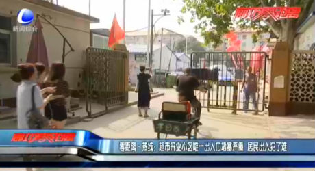 零距離·熱線：超市開(kāi)業(yè)小區(qū)唯一出入口堵塞嚴(yán)重 居民出入犯了難