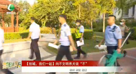 【創(chuàng)城，我們一起】向不文明養(yǎng)犬說(shuō)“不”