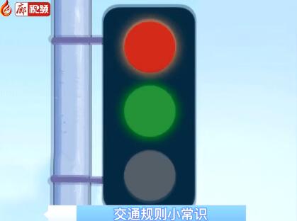 廊視頻 | 交通規(guī)則小常識