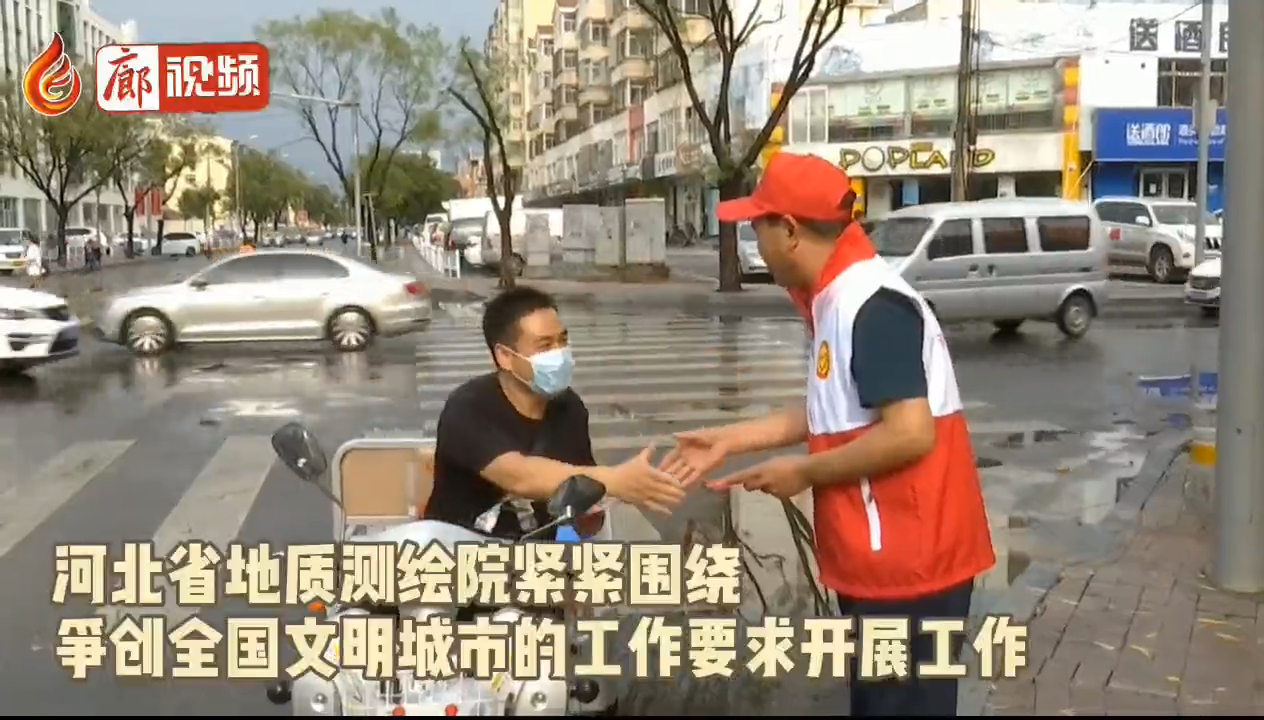 廊視頻 | 河北省地質(zhì)測(cè)繪院開展包聯(lián)路段志愿服務(wù)活動(dòng)
