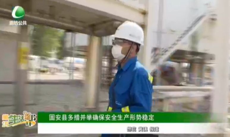 固安縣多措并舉確保安全生產形勢穩(wěn)定