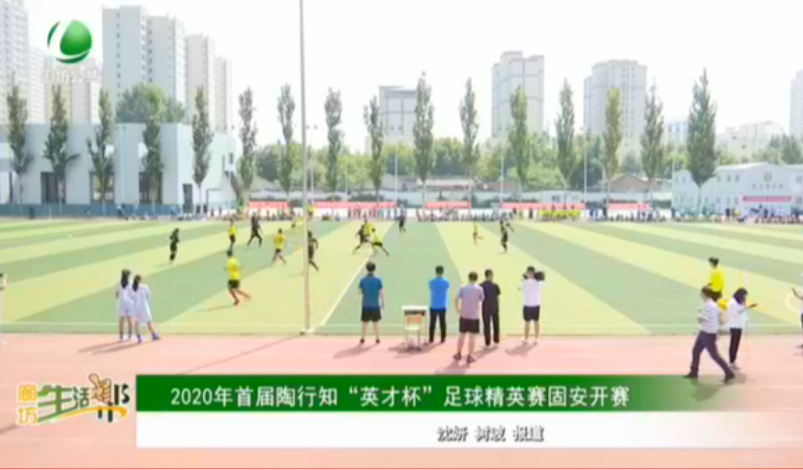 2020年首屆陶行知“英才杯”足球精英賽固安開賽