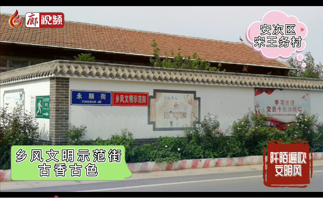 廊視頻 | 安次區(qū)宋王務(wù)村：阡陌遍吹文明風