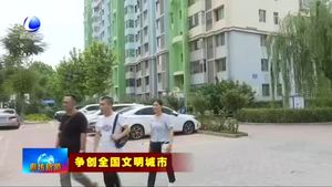我市各單位包聯(lián)指導進社區(qū) 促進文明創(chuàng)建上水平