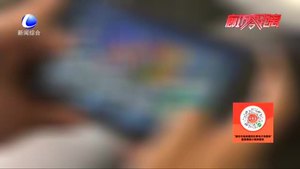 零距離·關(guān)注：解除防沉迷系統(tǒng)？貪玩學生被騙五千元