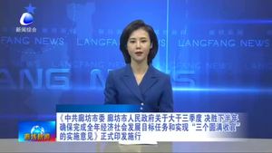 《中共廊坊市委 廊坊市人民政府關(guān)于大干三季度 決勝下半年確保完成全年經(jīng)濟社會發(fā)展目標任務(wù)和實現(xiàn)“三個圓滿收官”的實施意見》正式印發(fā)施行