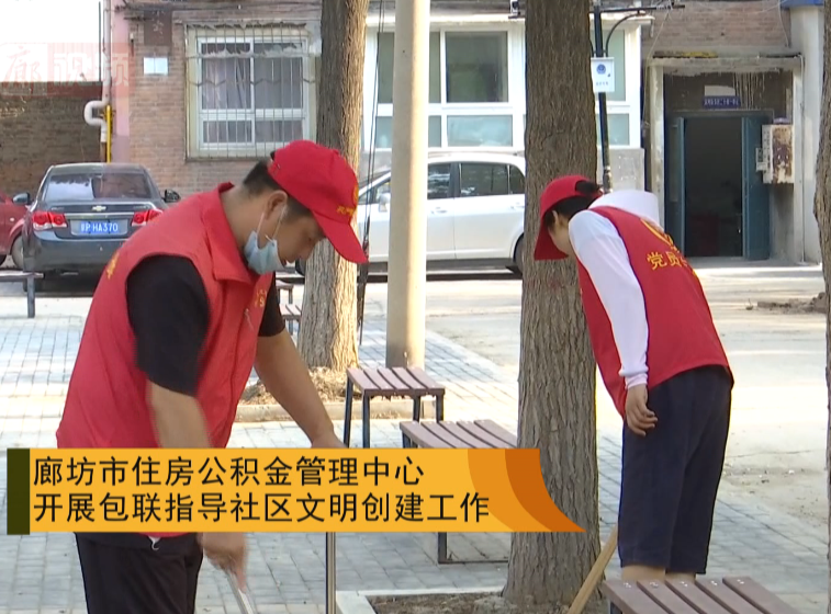 廊視頻 | 廊坊市住房公積金管理中心開展包聯(lián)指導(dǎo)社區(qū)文明創(chuàng)建工作