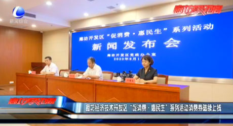 廊坊經(jīng)濟(jì)技術(shù)開發(fā)區(qū)“促消費(fèi)·惠民生”系列活動(dòng)消費(fèi)券陸續(xù)上線