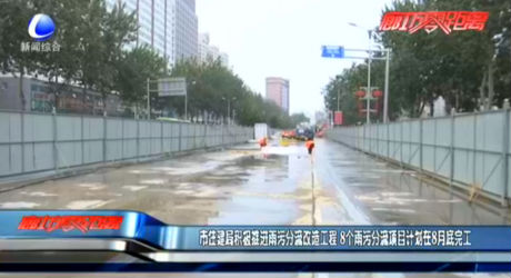 市住建局積極推進(jìn)雨污分流改造工程 8個(gè)雨污分流項(xiàng)目計(jì)劃在8月底完工
